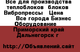 Все для производства теплоблоков, блоков. Вибропрессы › Цена ­ 90 000 - Все города Бизнес » Оборудование   . Приморский край,Дальнегорск г.